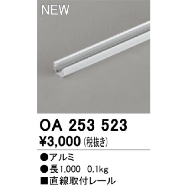 画像1: オーデリック OA253523 間接照明 部材 固定具 直線取付レール 長1000 (1)