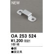 画像1: オーデリック OA253524 間接照明 部材 固定具 クリップ 5個1組 (1)