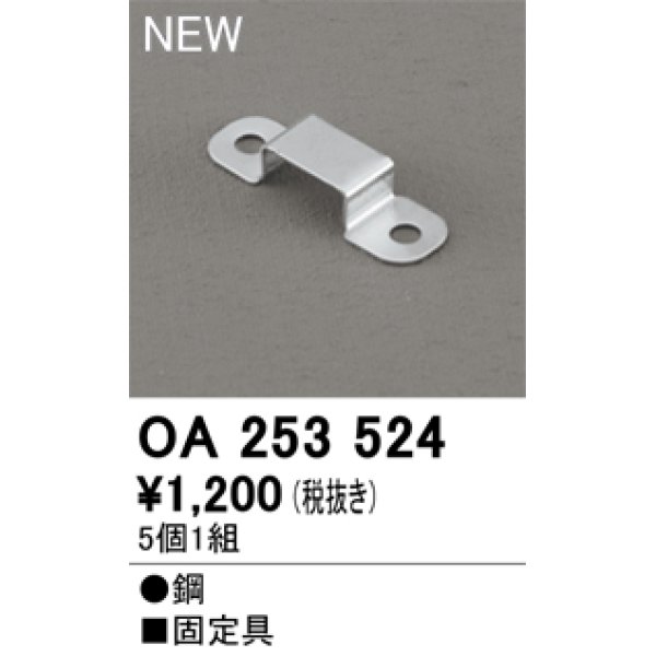 画像1: オーデリック OA253524 間接照明 部材 固定具 クリップ 5個1組 (1)