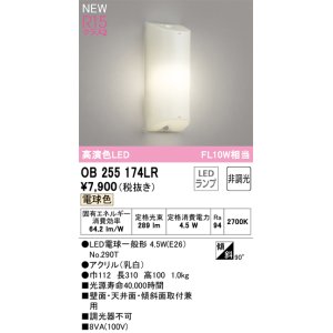 画像: オーデリック OB255174LR(ランプ別梱) ブラケットライト 非調光 LEDランプ 電球色 高演色LED