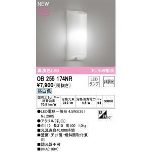 画像: オーデリック OB255174NR(ランプ別梱) ブラケットライト 非調光 LEDランプ 昼白色 高演色LED