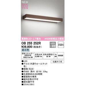 画像: オーデリック OB255252R ブラケットライト 非調光 LED一体型 昼白色 高演色LED 上下配光 木調ウォールナット