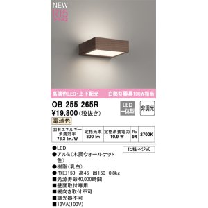 画像: オーデリック OB255265R ブラケットライト 非調光 LED一体型 電球色 高演色LED 上下配光 木調ウォールナット