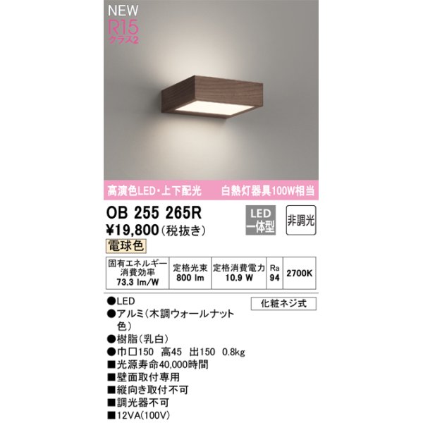 画像1: オーデリック OB255265R ブラケットライト 非調光 LED一体型 電球色 高演色LED 上下配光 木調ウォールナット (1)