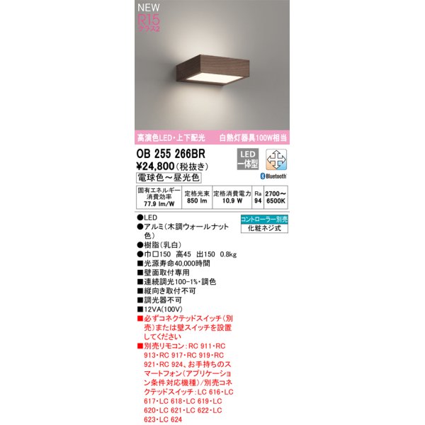 画像1: オーデリック OB255266BR ブラケットライト 調光調色 Bluetooth リモコン別売 LED一体型 高演色LED 上下配光 木調ウォールナット (1)