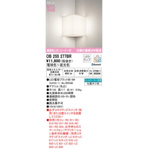 画像: オーデリック OB255277BR(ランプ別梱) ブラケットライト 調光調色 Bluetooth リモコン別売 LEDランプ 高演色LED コーナー灯