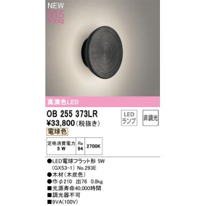 画像: オーデリック OB255373LR(ランプ別梱) ブラケットライト 非調光 LEDランプ 電球色 高演色LED 木材