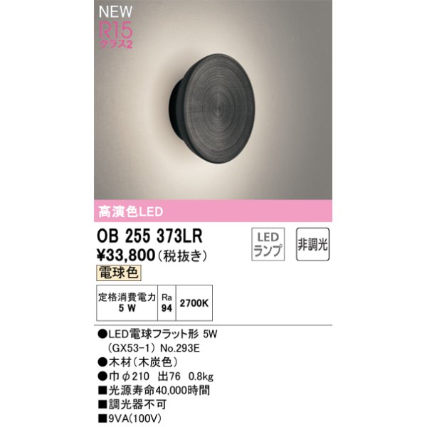 画像1: オーデリック OB255373LR(ランプ別梱) ブラケットライト 非調光 LEDランプ 電球色 高演色LED 木材 (1)