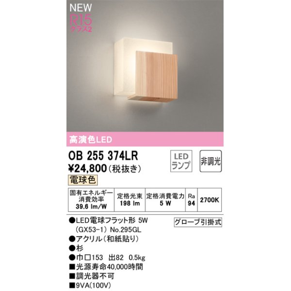 画像1: オーデリック OB255374LR(ランプ別梱) 和風照明 ブラケットライト 非調光 LEDランプ 電球色 高演色LED (1)