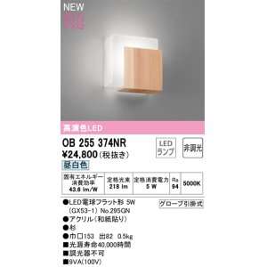 画像: オーデリック OB255374NR(ランプ別梱) 和風照明 ブラケットライト 非調光 LEDランプ 昼白色 高演色LED