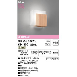 画像: オーデリック OB255374WR(ランプ別梱) 和風照明 ブラケットライト 非調光 LEDランプ 温白色 高演色LED