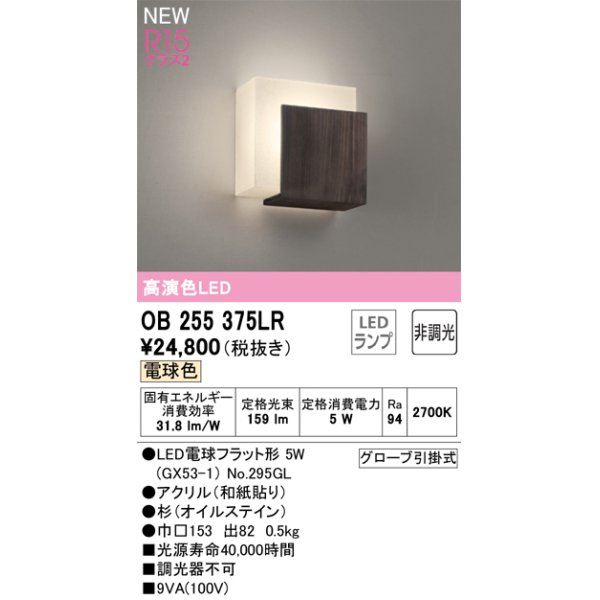 画像1: オーデリック OB255375LR(ランプ別梱) 和風照明 ブラケットライト 非調光 LEDランプ 電球色 高演色LED (1)