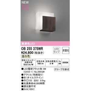 画像: オーデリック OB255375WR(ランプ別梱) 和風照明 ブラケットライト 非調光 LEDランプ 温白色 高演色LED