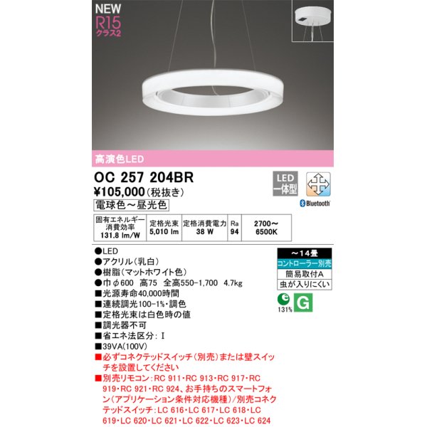 画像1: オーデリック OC257204BR シャンデリア 14畳 調光調色 Bluetooth リモコン別売 LED一体型 高演色LED マットホワイト (1)