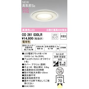 画像: オーデリック OD261030LR(ランプ別梱) バスルームライト 埋込穴φ125 非調光 LEDランプ 電球色 高気密SB 高演色LED 防雨・防湿型 オフホワイト