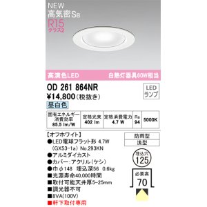 画像: オーデリック OD261864NR(ランプ別梱) エクステリア ダウンライト 埋込穴φ125 LEDランプ 昼白色 高気密SB 高演色LED 軒下取付専用 防雨型 オフホワイト