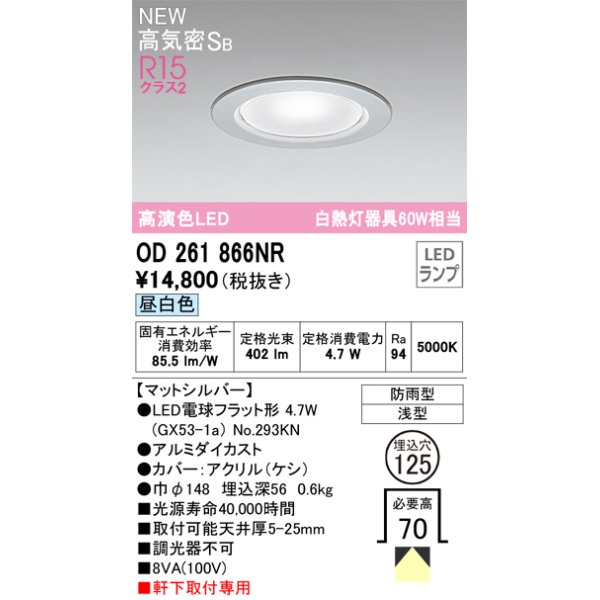 画像1: オーデリック OD261866NR(ランプ別梱) エクステリア ダウンライト 埋込穴φ125 LEDランプ 昼白色 高気密SB 高演色LED 軒下取付専用 防雨型 マットシルバー (1)