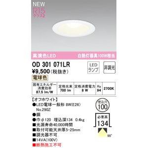 画像: オーデリック OD301071LR(ランプ別梱) ダウンライト 埋込穴φ100 非調光 LEDランプ 電球色 高演色LED オフホワイト