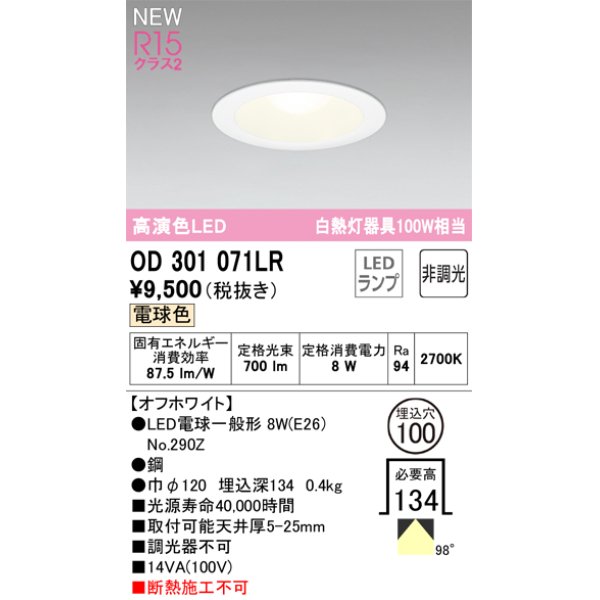 画像1: オーデリック OD301071LR(ランプ別梱) ダウンライト 埋込穴φ100 非調光 LEDランプ 電球色 高演色LED オフホワイト (1)