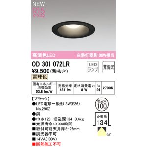 画像: オーデリック OD301072LR(ランプ別梱) ダウンライト 埋込穴φ100 非調光 LEDランプ 電球色 高演色LED ブラック