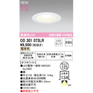 画像: オーデリック OD301073LR(ランプ別梱) ダウンライト 埋込穴φ125 非調光 LEDランプ 電球色 高演色LED オフホワイト