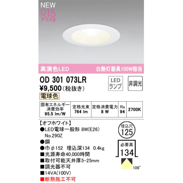 画像1: オーデリック OD301073LR(ランプ別梱) ダウンライト 埋込穴φ125 非調光 LEDランプ 電球色 高演色LED オフホワイト (1)