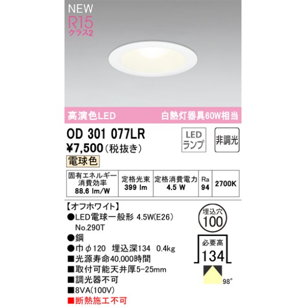 画像1: オーデリック OD301077LR(ランプ別梱) ダウンライト 埋込穴φ100 非調光 LEDランプ 電球色 高演色LED オフホワイト (1)