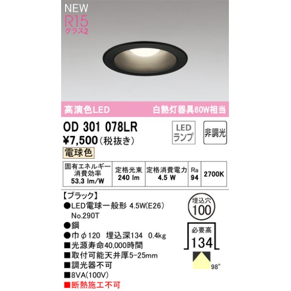 画像1: オーデリック OD301078LR(ランプ別梱) ダウンライト 埋込穴φ100 非調光 LEDランプ 電球色 高演色LED ブラック (1)