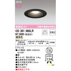 画像: オーデリック OD301080LR(ランプ別梱) ダウンライト 埋込穴φ125 非調光 LEDランプ 電球色 高演色LED ブラック