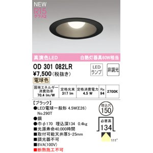 画像: オーデリック OD301082LR(ランプ別梱) ダウンライト 埋込穴φ150 非調光 LEDランプ 電球色 高演色LED ブラック