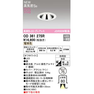 画像: オーデリック OD361275R ダウンライト 埋込穴φ75 LED一体型 電球色 高気密SB 高演色LED グレアレス 軒下取付専用 防雨型 オフホワイト