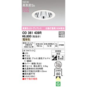 画像: オーデリック OD361439R エクステリア ダウンライト 埋込穴φ100 LED一体型 電球色 高気密SB 高演色LED グレアレス 軒下取付専用 防雨型 オフホワイト