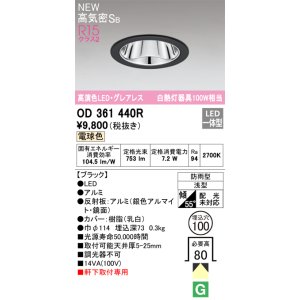 画像: オーデリック OD361440R エクステリア ダウンライト 埋込穴φ100 LED一体型 電球色 高気密SB 高演色LED グレアレス 軒下取付専用 防雨型 ブラック