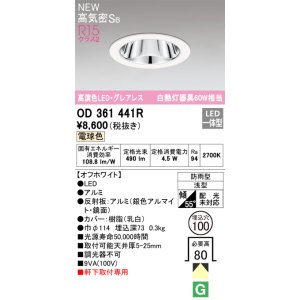 画像: オーデリック OD361441R エクステリア ダウンライト 埋込穴φ100 LED一体型 電球色 高気密SB 高演色LED グレアレス 軒下取付専用 防雨型 オフホワイト