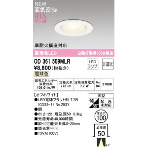 画像: オーデリック OD361509MLR(ランプ別梱) ダウンライト 埋込穴φ100 非調光 LEDランプ 電球色 高気密SB 高演色LED オフホワイト