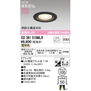 画像: オーデリック OD361510MLR(ランプ別梱) ダウンライト 埋込穴φ100 非調光 LEDランプ 電球色 高気密SB 高演色LED ブラック