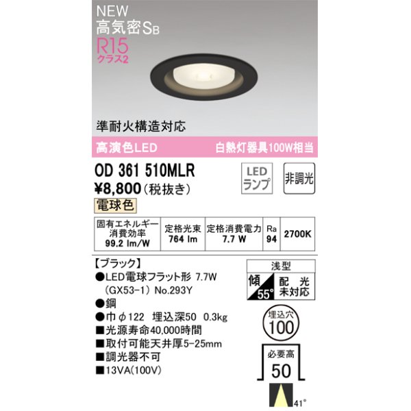 画像1: オーデリック OD361510MLR(ランプ別梱) ダウンライト 埋込穴φ100 非調光 LEDランプ 電球色 高気密SB 高演色LED ブラック (1)