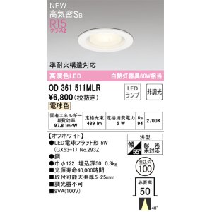 画像: オーデリック OD361511MLR(ランプ別梱) ダウンライト 埋込穴φ100 非調光 LEDランプ 電球色 高気密SB 高演色LED オフホワイト