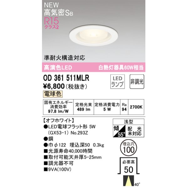 画像1: オーデリック OD361511MLR(ランプ別梱) ダウンライト 埋込穴φ100 非調光 LEDランプ 電球色 高気密SB 高演色LED オフホワイト (1)