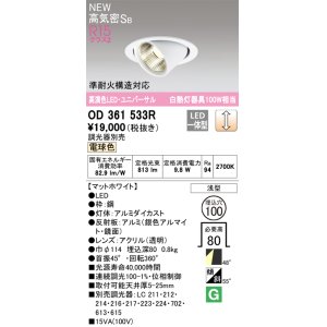 画像: オーデリック OD361533R ダウンライト 埋込穴φ100 調光 調光器別売 LED一体型 電球色 高気密SB 高演色LED ユニバーサル マットホワイト