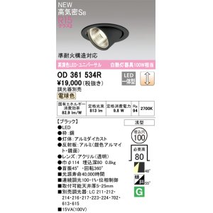 画像: オーデリック OD361534R ダウンライト 埋込穴φ100 調光 調光器別売 LED一体型 電球色 高気密SB 高演色LED ユニバーサル ブラック