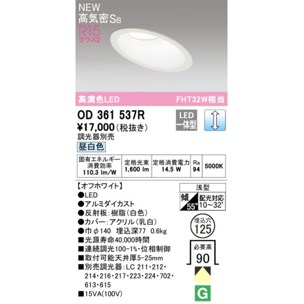 画像1: オーデリック OD361537R ダウンライト 埋込穴φ125 調光 調光器別売 LED一体型 昼白色 高気密SB 高演色LED オフホワイト (1)