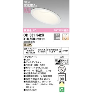 画像: オーデリック OD361542R ダウンライト 埋込穴φ150 調光 調光器別売 LED一体型 電球色 高気密SB 高演色LED オフホワイト