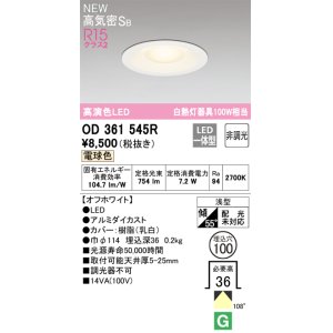 画像: オーデリック OD361545R ダウンライト 埋込穴φ100 非調光 LED一体型 電球色 高気密SB 高演色LED オフホワイト