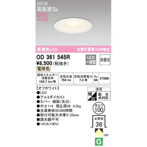 画像1: オーデリック OD361545R ダウンライト 埋込穴φ100 非調光 LED一体型 電球色 高気密SB 高演色LED オフホワイト (1)