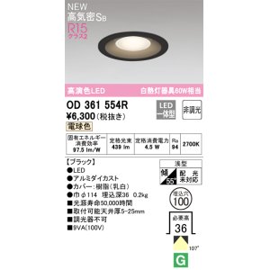 画像: オーデリック OD361554R ダウンライト 埋込穴φ100 非調光 LED一体型 電球色 高気密SB 高演色LED ブラック