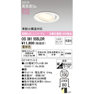 画像: オーデリック OD361555LDR(ランプ別梱) ダウンライト 埋込穴φ100 非調光 LEDランプ 電球色 高気密SB 高演色LED ユニバーサル オフホワイト