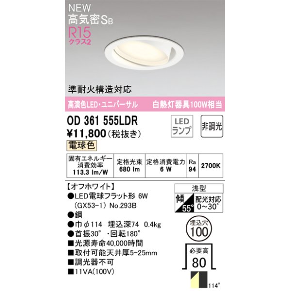 画像1: オーデリック OD361555LDR(ランプ別梱) ダウンライト 埋込穴φ100 非調光 LEDランプ 電球色 高気密SB 高演色LED ユニバーサル オフホワイト (1)