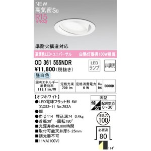 画像: オーデリック OD361555NDR(ランプ別梱) ダウンライト 埋込穴φ100 非調光 LEDランプ 昼白色 高気密SB 高演色LED ユニバーサル オフホワイト