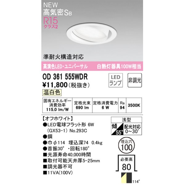 画像1: オーデリック OD361555WDR(ランプ別梱) ダウンライト 埋込穴φ100 非調光 LEDランプ 温白色 高気密SB 高演色LED ユニバーサル オフホワイト (1)